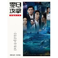 《零日攻擊》原創劇本書(附製作思考、專家導讀) (電子書)