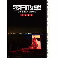 《零日攻擊》改編小說 (電子書)