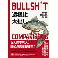 這樣比太扯!：讓你看穿荒謬比較的思考武器 (電子書)