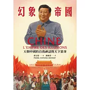 幻象帝國：天朝中國的自我神話與天下敘事 (電子書)