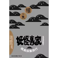 澎湖怪談妖獸多?!妖怪專家跳島採集旅行 (電子書)