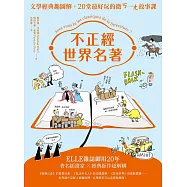 不正經世界名著：文學經典趣圖解，20堂最好玩的微ㄎ一ㄤ故事課(二版) (電子書)