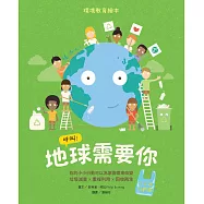 呼叫!地球需要你【小公民行動版】：環境教育繪本 你的小小行動可以為家園帶來改變 垃圾減量X重複利用X回收再生 (電子書)