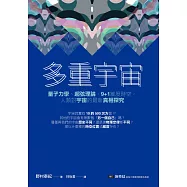 多重宇宙：量子力學、超弦理論、9+1維度時空，人類對宇宙的最新真相探究 (電子書)