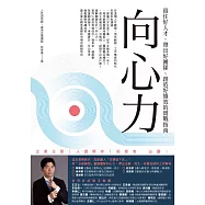 向心力：留住好人才、帶出好團隊、創造好績效的實戰指南 (電子書)