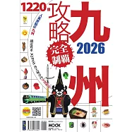 九州攻略完全制霸2026 (電子書)