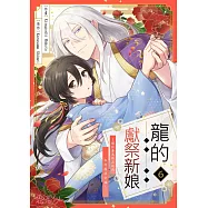 龍的獻祭新娘~關於身為祭品的我如何獲得幸福~(第6話) (電子書)