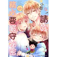 保母小姐，請妳務必要嚴守祕密!(第6話) (電子書)