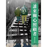 誰來關心照顧者 (電子書)