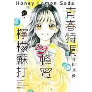 青春特調蜂蜜檸檬蘇打(22) (電子書)