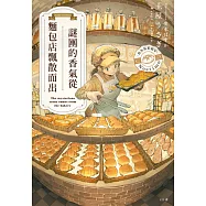 謎團的香氣從麵包店飄散而出 (電子書)