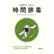 時間排毒-清理時間浪費，活出質感人生 (電子書)