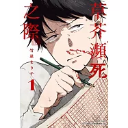 草芥瀕死之際(01) (電子書)