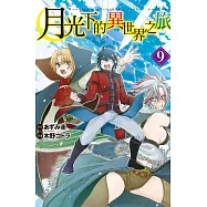 月光下的異世界之旅(9)【含電子書限定特典】 (電子書)