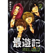 典藏版 最遊記 - RELOAD(2) (電子書)