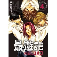 典藏版 最遊記 - RELOAD(4) (電子書)