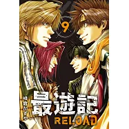 典藏版 最遊記 - RELOAD(9) (電子書)