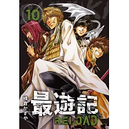 典藏版 最遊記 - RELOAD(10)完 (電子書)