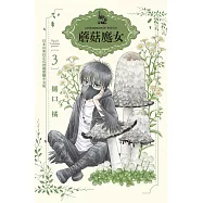 蘑菇魔女(3) (電子書)