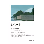 黨校風雲 (電子書)