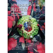 3D Beaded Stuff 3-流行飾品 (電子書)