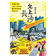 北上長沙 旅遊天書 (電子書)