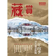 藏&middot;賞&mdash;&mdash;一年四季 10大藏賞路線 (電子書)
