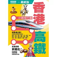 香港高鐵5小時旅行圈 (2025年最新版) (電子書)