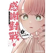 感謝對戰。 ~大小姐才不玩格鬥遊戲~ (8) (電子書)