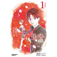 冰上二重奏 (1) (電子書)
