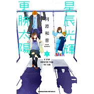 星辰光輝更勝太陽 (7) (電子書)