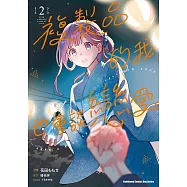 複製品的我也會談戀愛。 (2) (電子書)