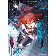 公主騎士的小白臉 (2) (電子書)