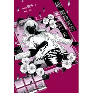 她被殺死的那一天【含電子書限定特典】 (電子書)