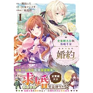 史萊姆大公與落魄千金意外幸福的婚約① (電子書)