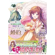 史萊姆大公與落魄千金意外幸福的婚約② (電子書)