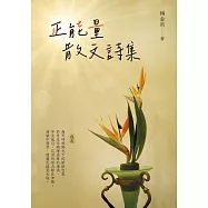 正能量散文詩集 (電子書)