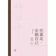往裡走，安頓自己(繁體增訂版) (電子書)