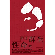 誰道群生性命微：中國古代詩文中的愛護動物思想 (電子書)