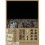 古都巡遊好風如水2(現代詮釋) (電子書)