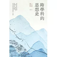 跨學科的思想史(普通本) (電子書)