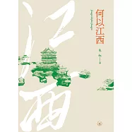 何以江西 (電子書)