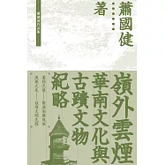 嶺外雲煙：華南文化與古蹟文物紀略  (電子書)
