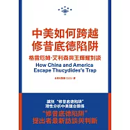 中美如何跨越修昔底德陷阱：格雷厄姆.艾利森與王輝耀對談  (電子書)