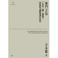 澳門之治："五位一體"視角下特區政治體制運作研究  (電子書)