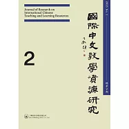 國際中文教學資源研究(2025年1月)(總第2期) (電子書)
