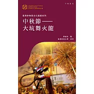 中秋節：大坑舞火龍 (電子書)