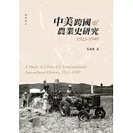 中美跨國農業史研究(1925-1949) (電子書)