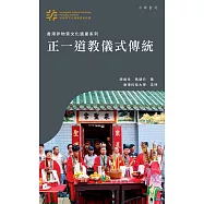 正一道教儀式傳統 (電子書)