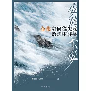 安於不安：企業如何從失敗教訓中成長 (電子書)
